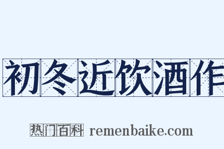 初冬近饮酒作是什么意思的图片